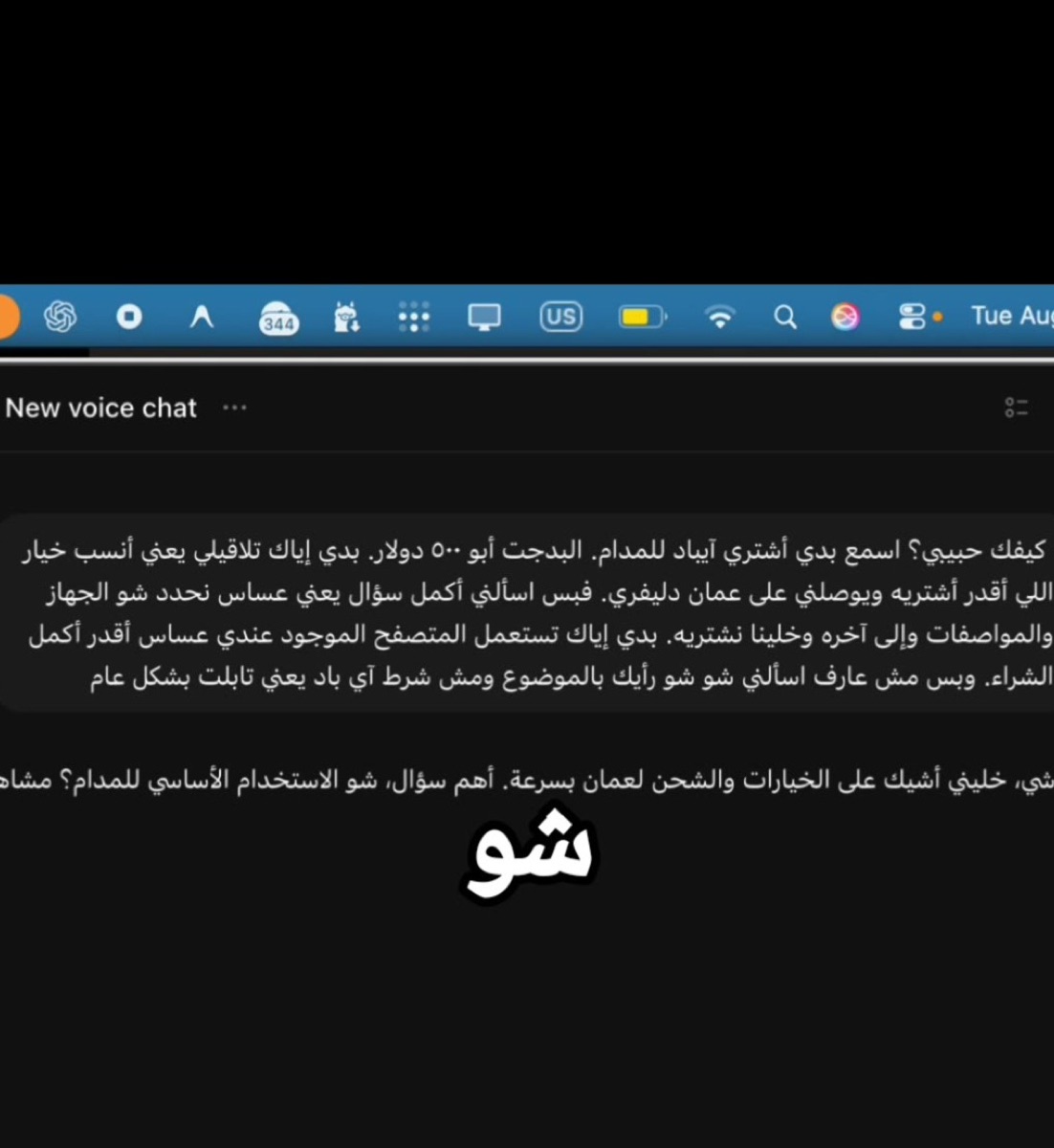 شاشة New voice chat داخل تطبيق ChatGPT